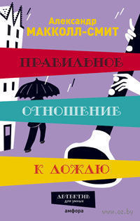 Слушайте бесплатные аудиокниги на русском языке | Audiobukva.ru | Макколл-Смит Александр - Правильное отношение к дождю