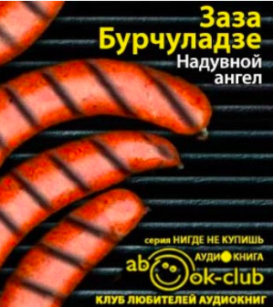 Слушайте бесплатные аудиокниги на русском языке | Audiobukva.ru Бурчуладзе Заза - Надувной ангел Слушайте бесплатные аудиокниги на русском языке | Audiobukva.ru Бурчуладзе Заза - Надувной ангел