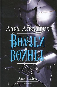 Слушайте бесплатные аудиокниги на русском языке | Audiobukva.ru | Левенбрюк Анри - Волчьи войны