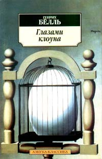 Слушайте бесплатные аудиокниги на русском языке | Audiobukva.ru | Бёлль Генрих - Глазами клоуна