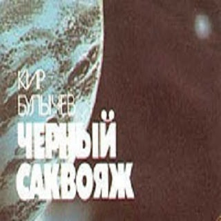 Слушайте бесплатные аудиокниги на русском языке | Audiobukva.ru | Булычев Кир - Черный саквояж