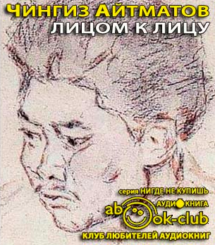 Слушайте бесплатные аудиокниги на русском языке | Audiobukva.ru Айтматов Чингиз - Лицом к лицу Слушайте бесплатные аудиокниги на русском языке | Audiobukva.ru Айтматов Чингиз - Лицом к лицу