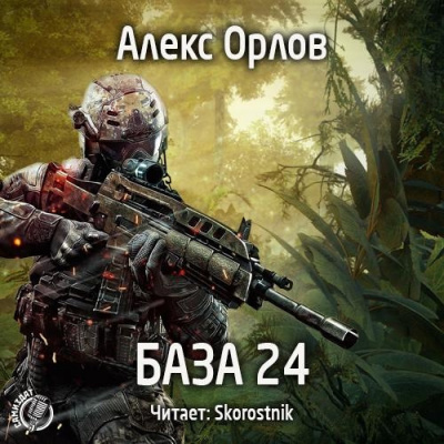 Слушайте бесплатные аудиокниги на русском языке | Audiobukva.ru Орлов Алекс - База 24