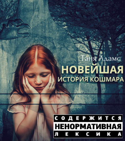 Слушайте бесплатные аудиокниги на русском языке | Audiobukva.ru Адамс Таня - Новейшая история кошмара Слушайте бесплатные аудиокниги на русском языке | Audiobukva.ru Адамс Таня - Новейшая история кошмара