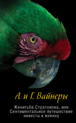 Слушайте бесплатные аудиокниги на русском языке | Audiobukva.ru Вайнеры Аркадий и Георгий - Женитьба Стратонова, или Сентиментальное путешествие невесты к жениху Слушайте бесплатные аудиокниги на русском языке | Audiobukva.ru Вайнеры Аркадий и Георгий - Женитьба Стратонова, или Сентиментальное путешествие невесты к жениху