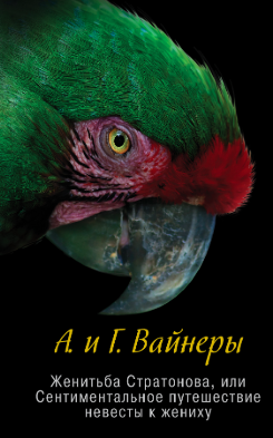 Слушайте бесплатные аудиокниги на русском языке | Audiobukva.ru Вайнеры Аркадий и Георгий - Женитьба Стратонова, или Сентиментальное путешествие невесты к жениху