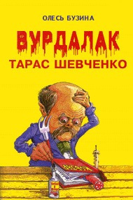 Слушайте бесплатные аудиокниги на русском языке | Audiobukva.ru Бузина Олесь - Вурдалак Тарас Шевченко Слушайте бесплатные аудиокниги на русском языке | Audiobukva.ru Бузина Олесь - Вурдалак Тарас Шевченко