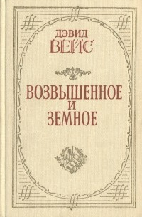 Слушайте бесплатные аудиокниги на русском языке | Audiobukva.ru | Вейс Дэвид - Возвышенное и земное