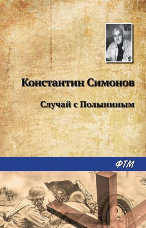 Слушайте бесплатные аудиокниги на русском языке | Audiobukva.ru Симонов Константин - Случай с Полыниным