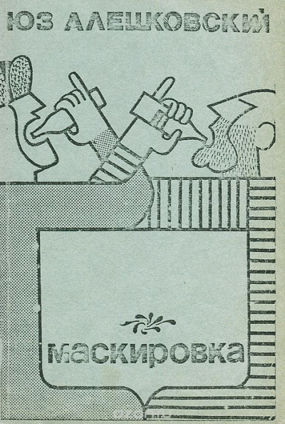 Слушайте бесплатные аудиокниги на русском языке | Audiobukva.ru Алешковский Юз - Маскировка