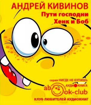 Слушайте бесплатные аудиокниги на русском языке | Audiobukva.ru Кивинов Андрей - Пути господни. Хенк и Боб Слушайте бесплатные аудиокниги на русском языке | Audiobukva.ru Кивинов Андрей - Пути господни. Хенк и Боб