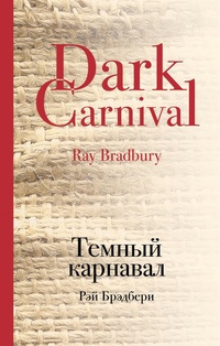 Слушайте бесплатные аудиокниги на русском языке | Audiobukva.ru Брэдбери Рэй - Гонец
