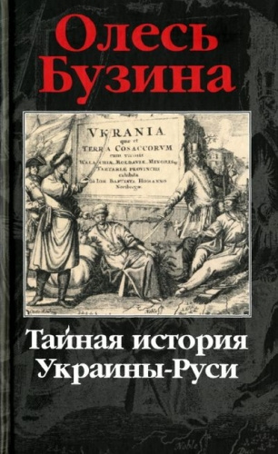 Слушайте бесплатные аудиокниги на русском языке | Audiobukva.ru Бузина Олесь - Тайная история Украины-Руси