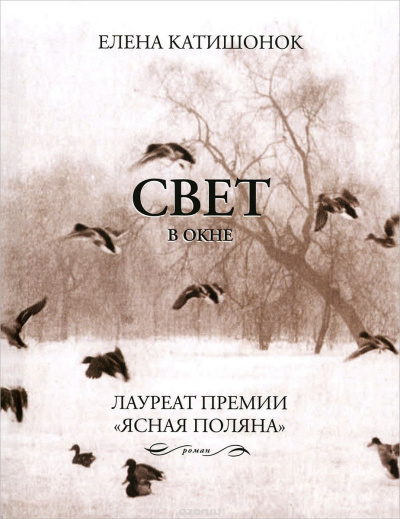 Слушайте бесплатные аудиокниги на русском языке | Audiobukva.ru Катишонок Елена - Свет в окне