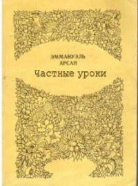 Слушайте бесплатные аудиокниги на русском языке | Audiobukva.ru Эммануэль Арсан - Частные уроки Слушайте бесплатные аудиокниги на русском языке | Audiobukva.ru Эммануэль Арсан - Частные уроки