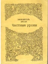 Слушайте бесплатные аудиокниги на русском языке | Audiobukva.ru | Эммануэль Арсан - Частные уроки