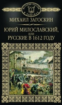 Слушайте бесплатные аудиокниги на русском языке | Audiobukva.ru Загоскин Михаил - Юрий Милославский, или Русские в 1612 году Слушайте бесплатные аудиокниги на русском языке | Audiobukva.ru Загоскин Михаил - Юрий Милославский, или Русские в 1612 году