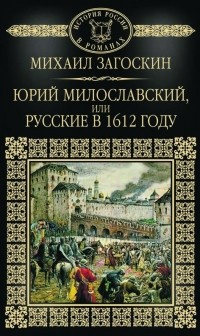 Слушайте бесплатные аудиокниги на русском языке | Audiobukva.ru Загоскин Михаил - Юрий Милославский, или Русские в 1612 году