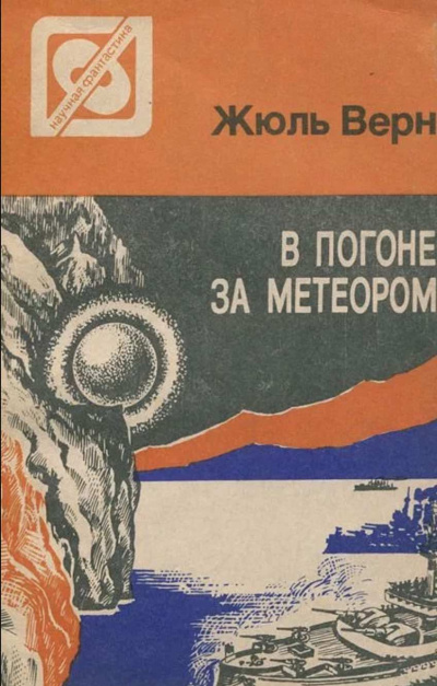 Слушайте бесплатные аудиокниги на русском языке | Audiobukva.ru Верн Жюль - В погоне за метеором