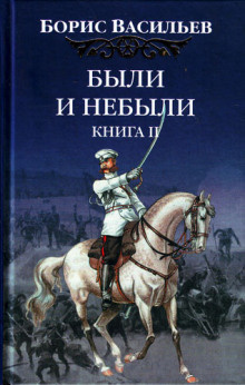 Слушайте бесплатные аудиокниги на русском языке | Audiobukva.ru Васильев Борис - Были и небыли. Переправа