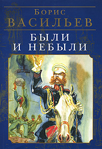 Слушайте бесплатные аудиокниги на русском языке | Audiobukva.ru Васильев Борис - Были и небыли