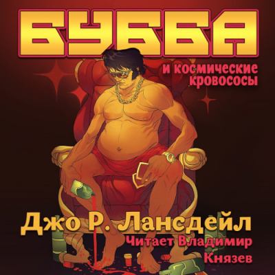 Слушайте бесплатные аудиокниги на русском языке | Audiobukva.ru | Лансдэйл Джо Р. - Бубба и космические кровососы