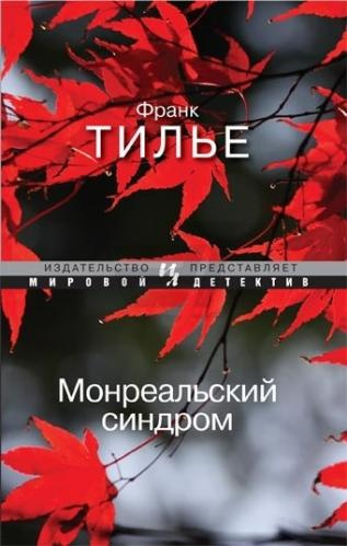 Слушайте бесплатные аудиокниги на русском языке | Audiobukva.ru Тилье Франк - Монреальский синдром