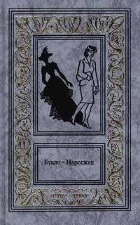 Слушайте бесплатные аудиокниги на русском языке | Audiobukva.ru | Буало-Нарсежак - Куклы