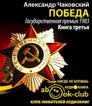 Слушайте бесплатные аудиокниги на русском языке | Audiobukva.ru | Чаковский Александр - Победа. Книга 3