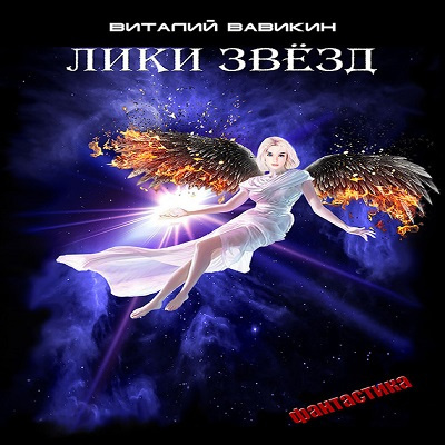 Слушайте бесплатные аудиокниги на русском языке | Audiobukva.ru Вавикин Виталий - Лики звезд