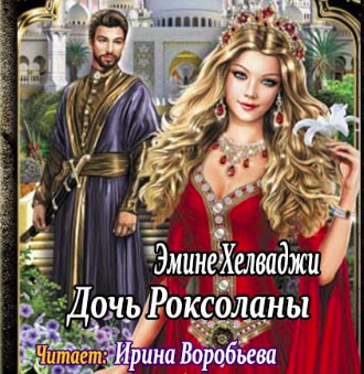 Слушайте бесплатные аудиокниги на русском языке | Audiobukva.ru Хелваджия Эмине - Дочь Роксоланы Слушайте бесплатные аудиокниги на русском языке | Audiobukva.ru Хелваджия Эмине - Дочь Роксоланы