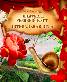 Слушайте бесплатные аудиокниги на русском языке | Audiobukva.ru Андерсен Ганс - Калоши счастья. Улитка и розовый куст. Штопальная игла Слушайте бесплатные аудиокниги на русском языке | Audiobukva.ru Андерсен Ганс - Калоши счастья. Улитка и розовый куст. Штопальная игла
