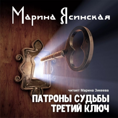 Слушайте бесплатные аудиокниги на русском языке | Audiobukva.ru Ясинская Марина - Сказки