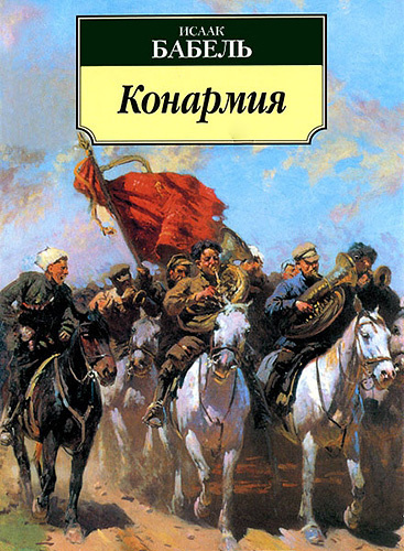 Слушайте бесплатные аудиокниги на русском языке | Audiobukva.ru | Бабель Исаак - Конармия