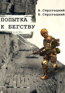 Слушайте бесплатные аудиокниги на русском языке | Audiobukva.ru Стругацкие Аркадий и Борис - Попытка к бегству