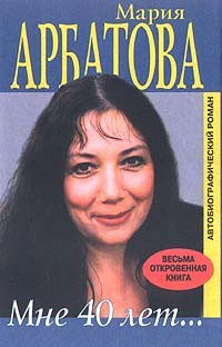 Слушайте бесплатные аудиокниги на русском языке | Audiobukva.ru Арбатова Мария - Мне сорок Слушайте бесплатные аудиокниги на русском языке | Audiobukva.ru Арбатова Мария - Мне сорок