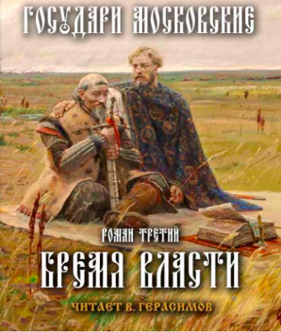 Слушайте бесплатные аудиокниги на русском языке | Audiobukva.ru Балашов Дмитрий - Бремя власти