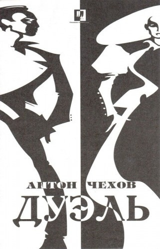Слушайте бесплатные аудиокниги на русском языке | Audiobukva.ru Чехов Антон - Дуэль