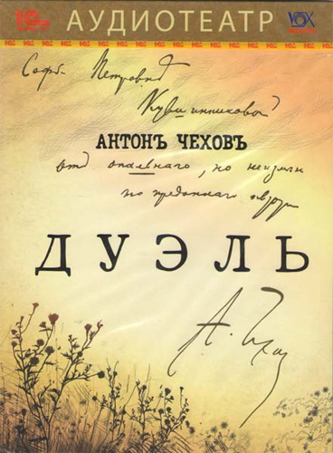 Слушайте бесплатные аудиокниги на русском языке | Audiobukva.ru Чехов Антон - Дуэль