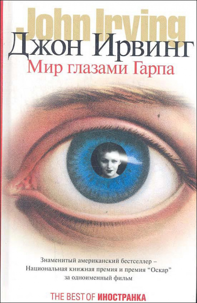 Слушайте бесплатные аудиокниги на русском языке | Audiobukva.ru Ирвинг Джон - Мир глазами Гарпа