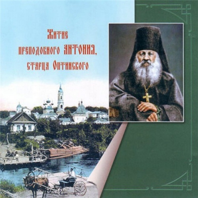 Слушайте бесплатные аудиокниги на русском языке | Audiobukva.ru Житие преподобного Антония, старца Оптинского