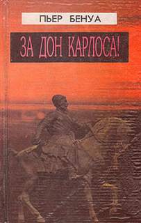 Слушайте бесплатные аудиокниги на русском языке | Audiobukva.ru Бенуа Пьер - За Дона Карлоса