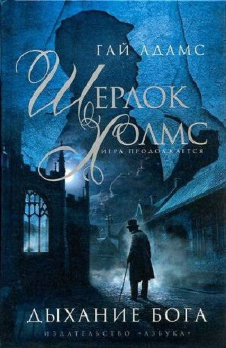 Слушайте бесплатные аудиокниги на русском языке | Audiobukva.ru Гай Адамс - Шерлок Холмс. Дыхание бога Слушайте бесплатные аудиокниги на русском языке | Audiobukva.ru Гай Адамс - Шерлок Холмс. Дыхание бога