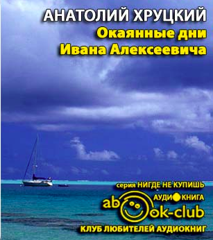 Слушайте бесплатные аудиокниги на русском языке | Audiobukva.ru Хруцкий Анатолий - Окаянные дни Ивана Алексеевича