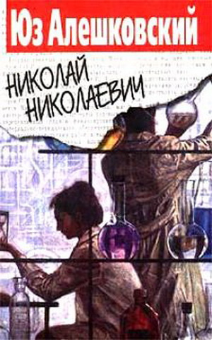 Слушайте бесплатные аудиокниги на русском языке | Audiobukva.ru Алешковский Юз - Николай Николаевич