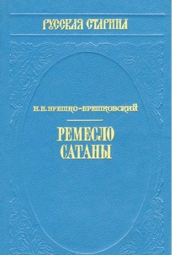 Слушайте бесплатные аудиокниги на русском языке | Audiobukva.ru Брешко-Брешковский Николай - Ремесло сатаны Слушайте бесплатные аудиокниги на русском языке | Audiobukva.ru Брешко-Брешковский Николай - Ремесло сатаны