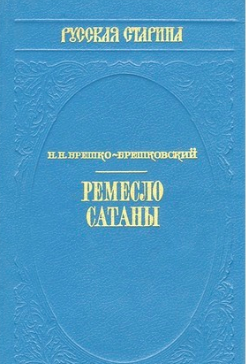 Слушайте бесплатные аудиокниги на русском языке | Audiobukva.ru Брешко-Брешковский Николай - Ремесло сатаны