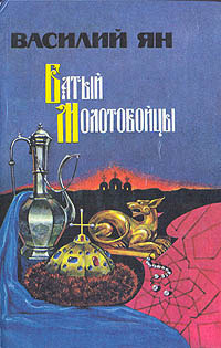 Слушайте бесплатные аудиокниги на русском языке | Audiobukva.ru Ян Василий - Молотобойцы Слушайте бесплатные аудиокниги на русском языке | Audiobukva.ru Ян Василий - Молотобойцы