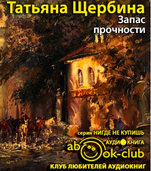 Слушайте бесплатные аудиокниги на русском языке | Audiobukva.ru Щербина Татьяна - Запас прочности Слушайте бесплатные аудиокниги на русском языке | Audiobukva.ru Щербина Татьяна - Запас прочности