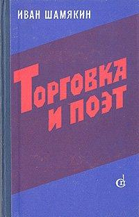 Слушайте бесплатные аудиокниги на русском языке | Audiobukva.ru | Шамякин Иван - Торговка и поэт